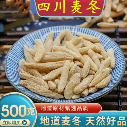 麦冬川麦冬野生中药材500g特级麦门冬麦东茶可搭沙参玉竹干货正品
