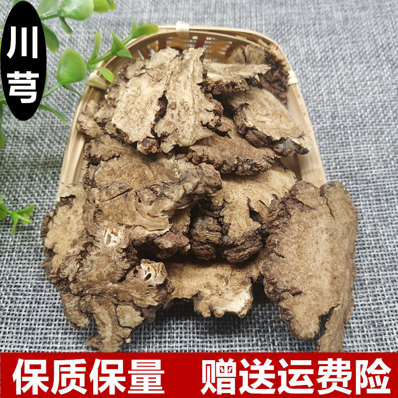 中药材特级四川老 川芎 川芎片 川穹非 野生可磨粉500克无硫包邮