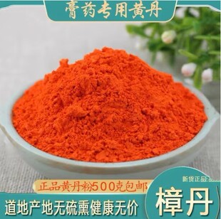 红丹粉樟丹粉黄丹粉中药材黄丹粉红丹粉机械刮研红丹粉500g克包邮