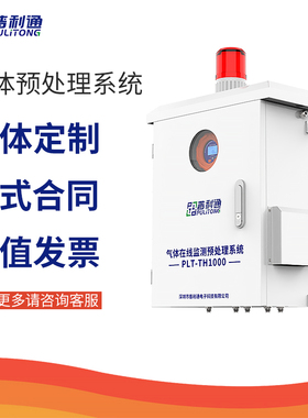 PLT-TH1000气体在线监测预处理系统VOC氮氧化物二氧化硫烟气分析