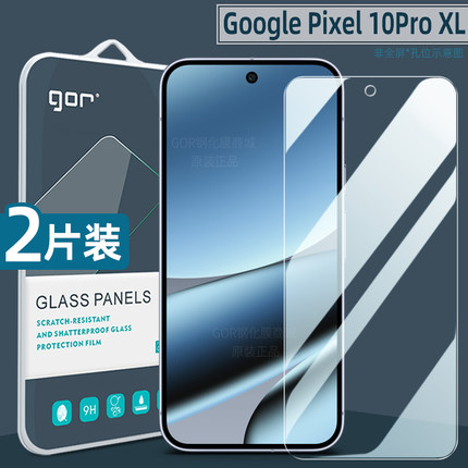 GOR适用Pixel10ProXL钢化膜谷歌pixel11手机膜9Pro高清10护眼11Fold防指纹a屏幕6防爆8贴膜XL无尘仓10a保护膜