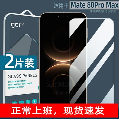 适用华为Mate80ProMax钢化膜
