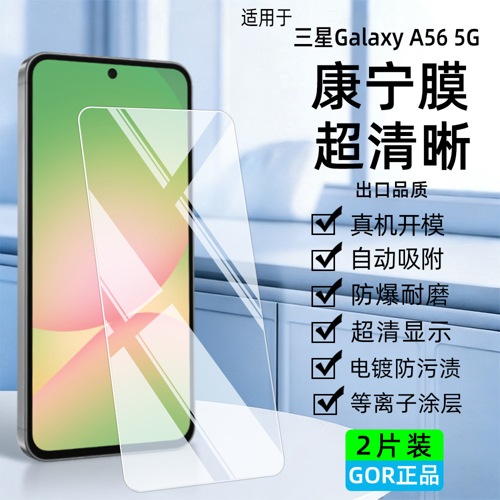 GOR适用三星Galaxy A56 5G钢化膜A55手机膜A57防指纹a36防爆膜A26纳米护眼a54手机A37屏幕保护贴a35高清膜