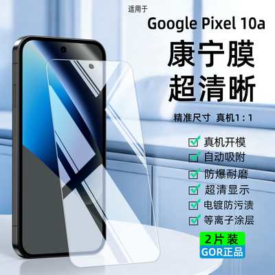 适用于谷歌Pixel9a手机钢化膜
