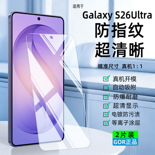 GOR适用三星S26Ultra钢化膜