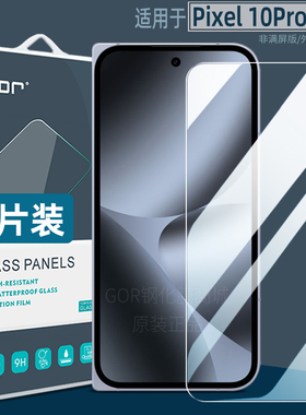 GOR适用于GooglePixel10ProFold钢化膜防指纹谷歌10ProFold手机膜高清10Pro防爆9Pro XL屏幕9a护眼保护贴膜