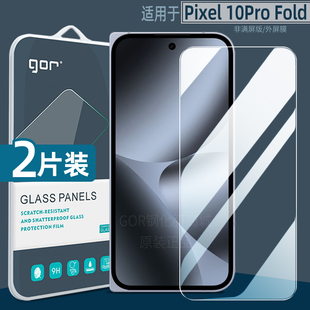 GOR适用于GooglePixel10ProFold钢化膜防指纹谷歌10ProFold手机膜高清10Pro防爆9Pro XL屏幕9a护眼保护贴膜