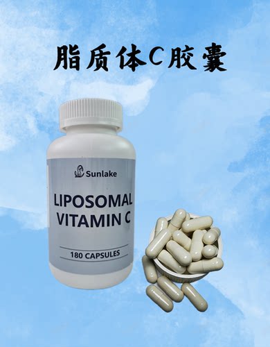 新西兰原厂配方-定制高含量-脂质体C胶囊-成人-原厂正品-品质保证
