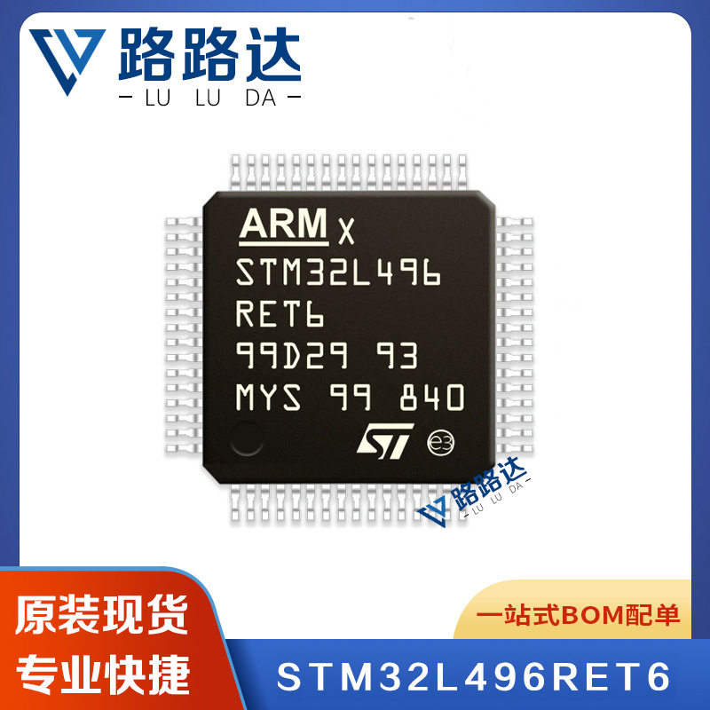 STM32L496RET6 LQFP-64ST意法32位MCU ST意法提供BOM配单全新 现