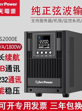 Cyberpower硕天UPS OLS2000E机房服务器电脑续航稳压2KVA/1.8KW