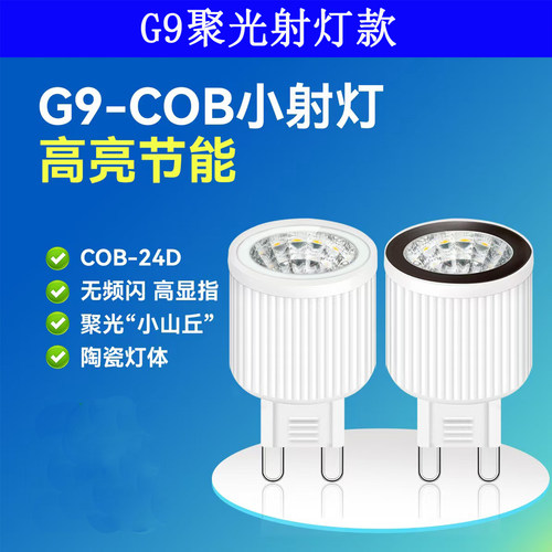 g9灯泡led聚光COB射灯杯