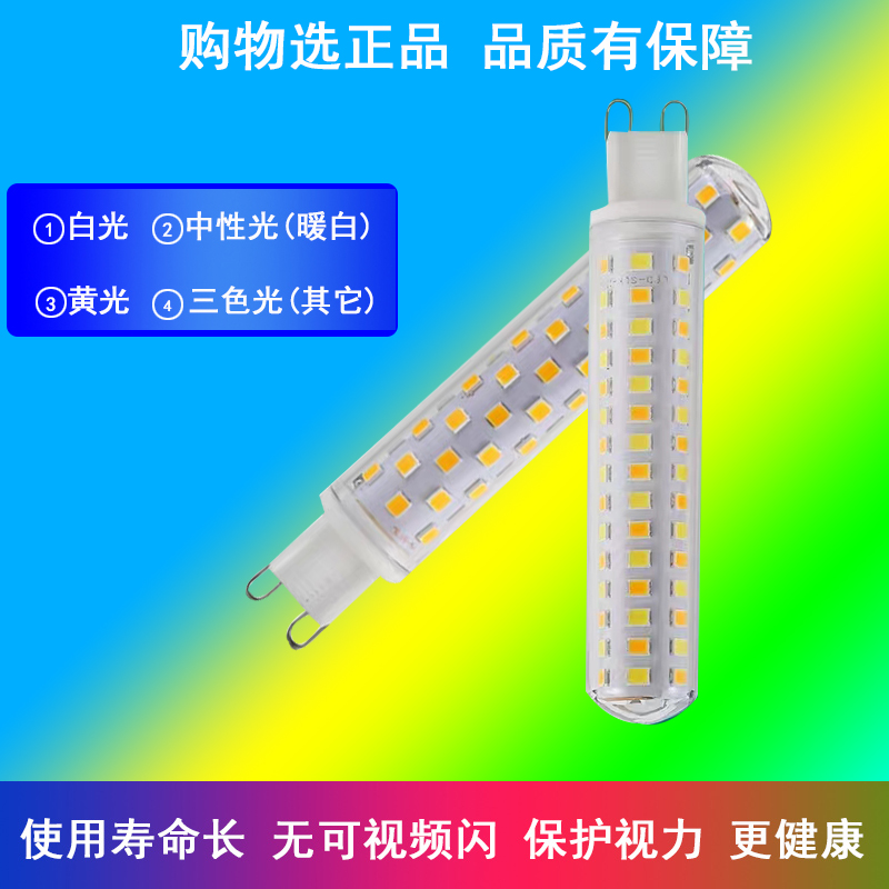 超亮g9灯泡18W三色光源高亮220v插脚led中性光无频闪节能家用灯珠