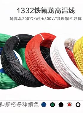 散卖 铁氟龙高温线UL1332美标镀锡铜电子线12-28AWG连接线FEP导线