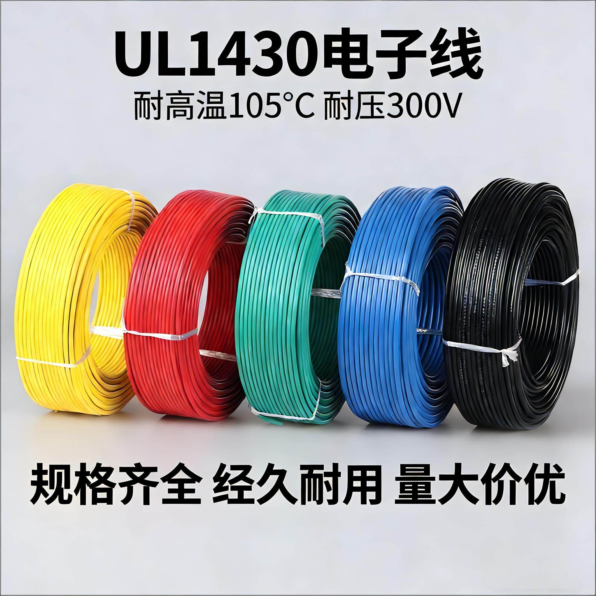UL1430电子线28/26/24/22/20/18/16/14AWG辐照高温线连接环保阻燃