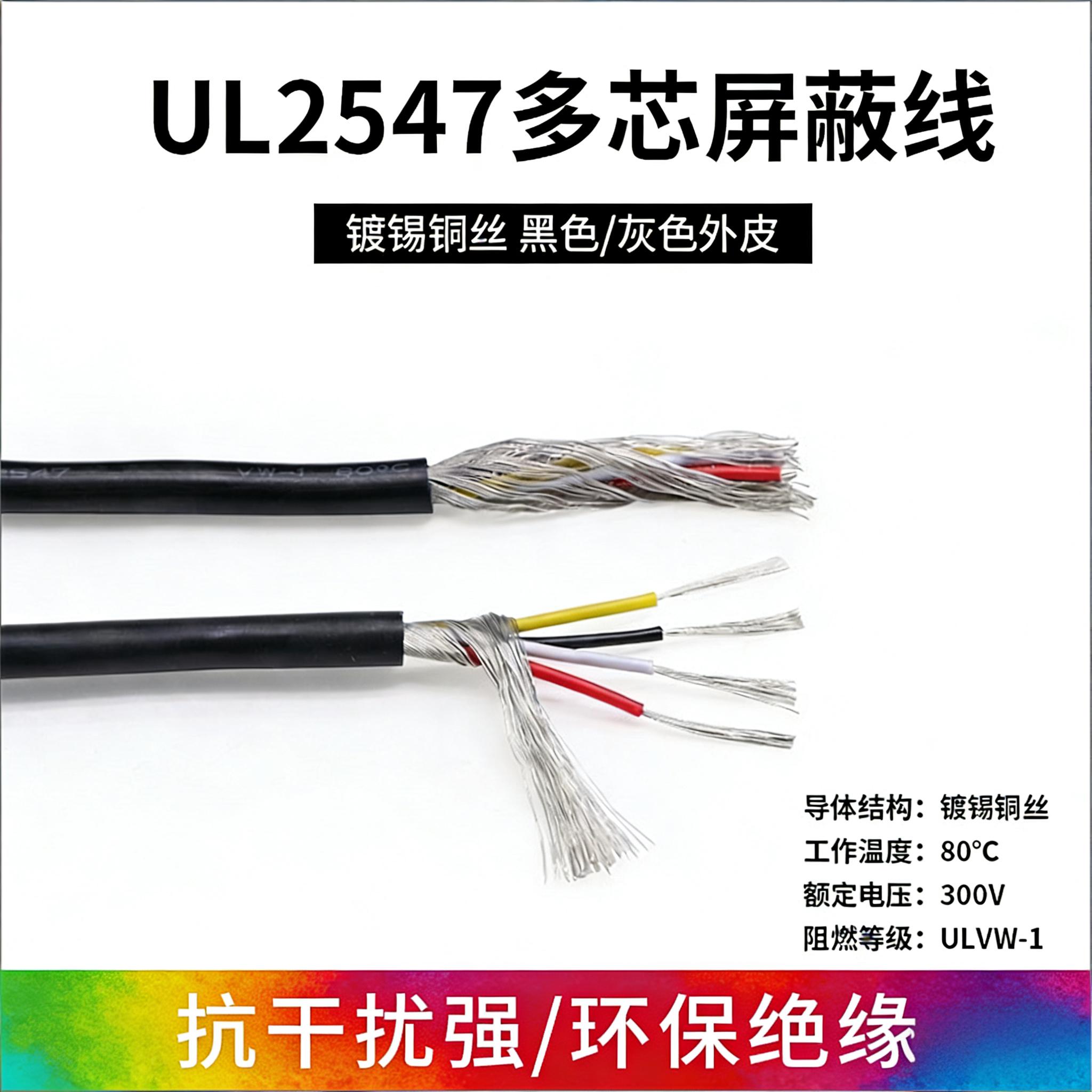 正标2547屏蔽线2芯3芯4芯6芯8芯信号控制线音频线USB数据链接线
