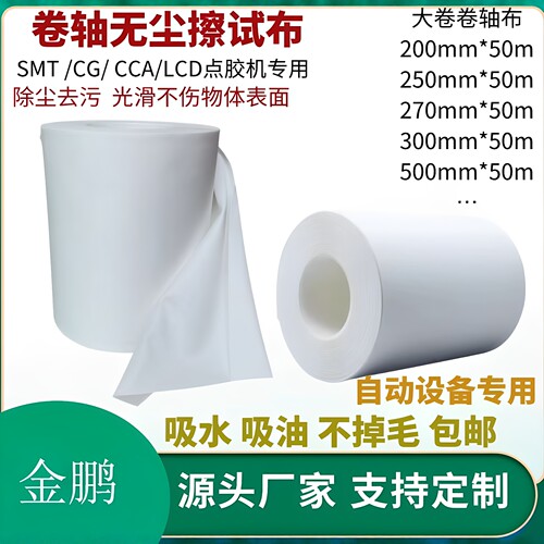 超细纤维自动擦片机用无尘卷轴布