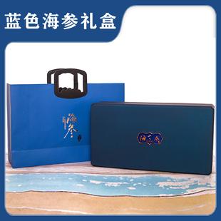 海参礼盒淡干野生礼盒木盒20管装礼品蓝色包装盒送礼佳品厂家直销