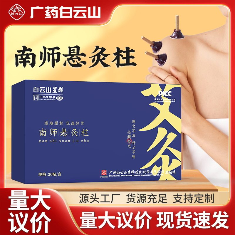 白云山星群艾艾灸贴艾贴礼盒装30粒艾草贴艾柱艾烛温灸贴艾艾粒