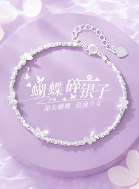 999纯银蝴蝶碎银子手链轻奢精致小众设计2025新款生日礼物送女友
