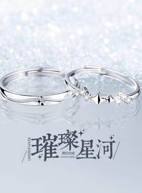 999纯银璀璨星河情侣一对戒指小众设计活口可调节送女友定制刻字