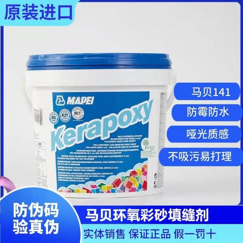 马贝MAPEI环氧彩砂填缝剂141树脂抗酸耐碱水性防霉瓷砖地砖勾缝剂