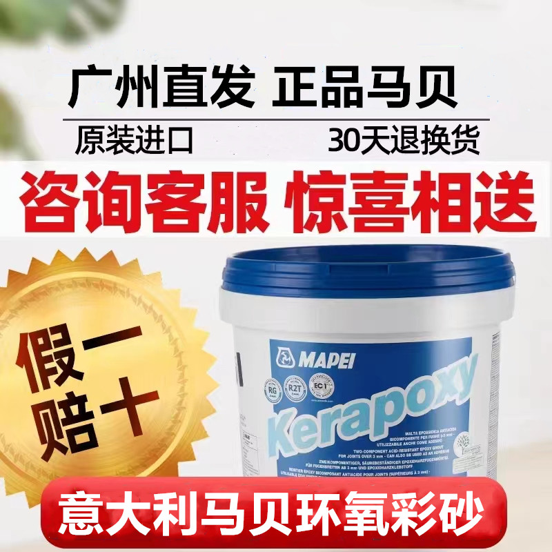 旗舰正品意大利进口马贝环氧彩砂141官方同款填缝剂水性抗酸耐碱