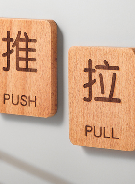 实木推拉门贴提示牌指示牌酒店店铺玻璃门左右移门推拉标志标识牌