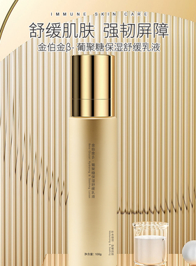 金伯金β-葡聚糖保湿舒缓乳液100g/瓶