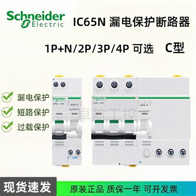 断路器IC65N施耐德i漏电保护开关