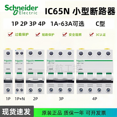 正品断路器施耐德IC65N空气开关