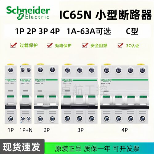 正品断路器施耐德IC65N空气开关