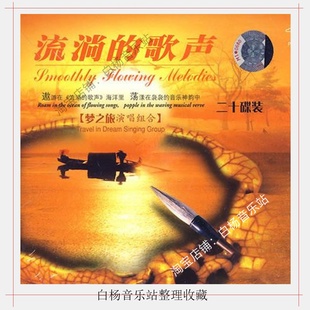 流淌的歌声 梦之旅组合 华语经典老歌 FLAC无损