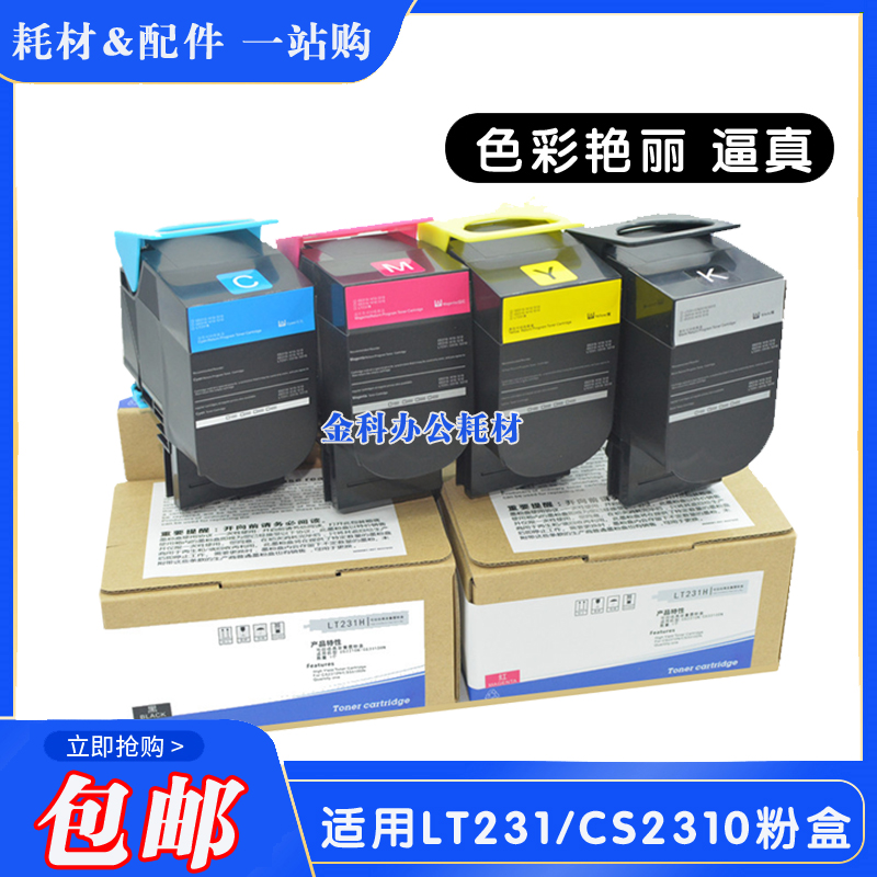 适用 联想lt231粉盒 cs2310n cs3310dn lt231h 碳粉 墨粉盒 墨盒