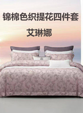 梦洁锦棉色织提花四件套艾琳娜