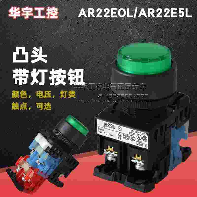 仪价-正品凸头带灯按钮AR22EOL/AR22E5L/AR22E0L-10EGRYE41