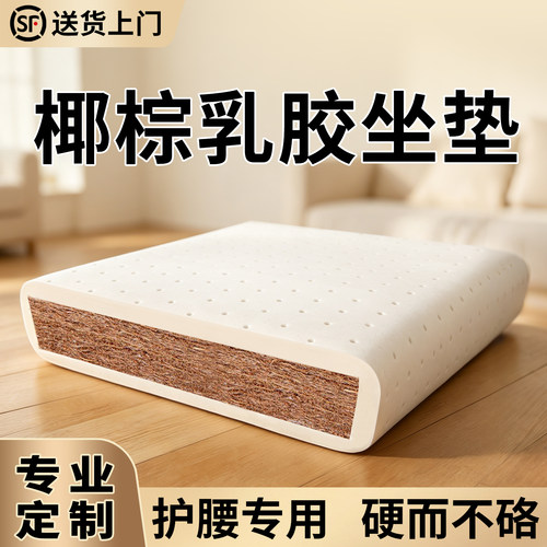 天然椰棕乳胶沙发垫更换加硬坐垫