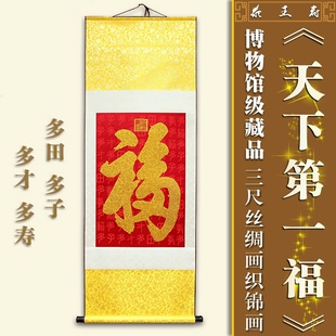 恭王府福字挂画 恭王府文创 康熙天下第一福 双面丝稠刺绣工艺画