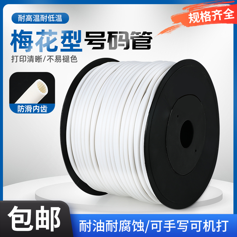 ZHBOZ机打号码管编码梅花线号管
