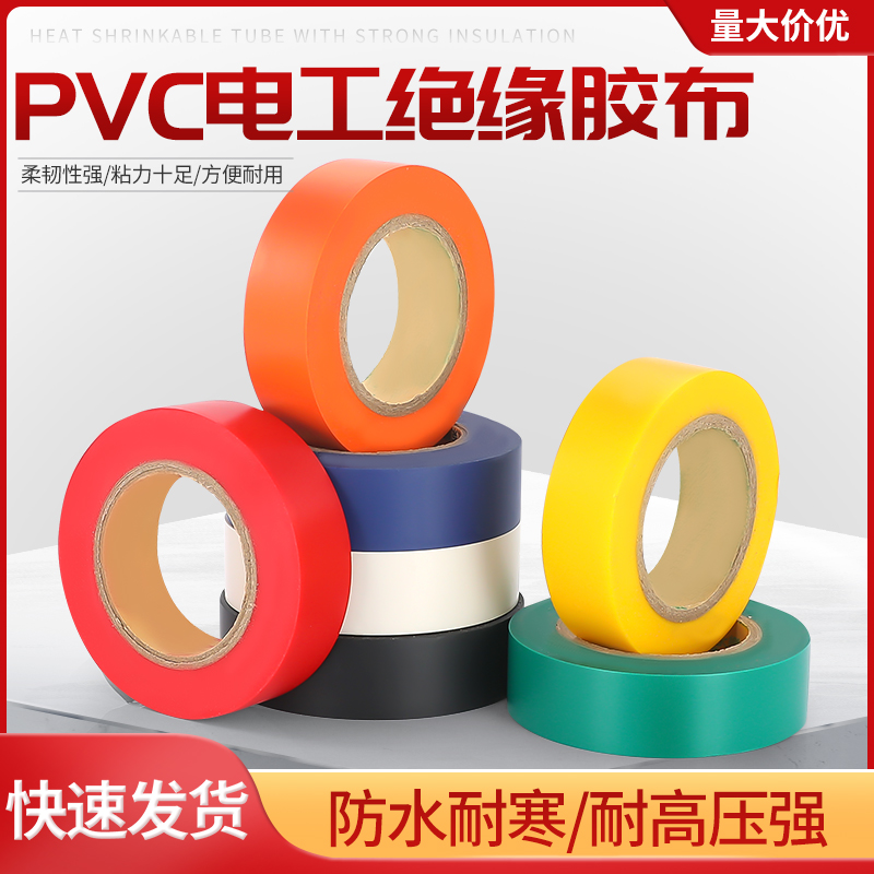 电工常用PVC胶带耐高温耐磨高粘