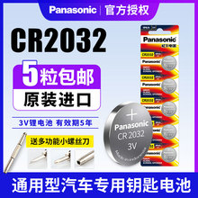 进口松下电池cr2032纽扣电池3v适用奔驰轩逸大众迈腾速腾现代奥迪汽车钥匙遥控器欧姆龙电子主板吉利钮扣 原装