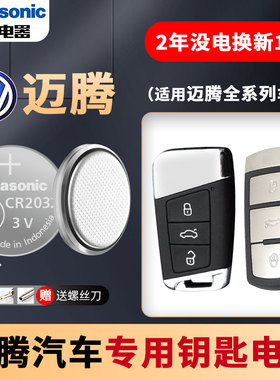 一汽大众新迈腾1.4T 1.8T 2.0T 3.0T 280 330 380TSL汽车钥匙电池原装CR2032智能遥控器老款配件电子一键启动