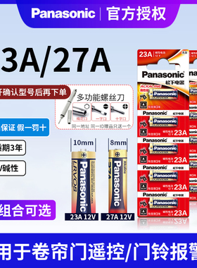 松下23A 12V电池27a12v门铃红外防盗引闪器23a12v电动风扇433车库道闸卷帘门遥控器23安12伏小电池通用l1028