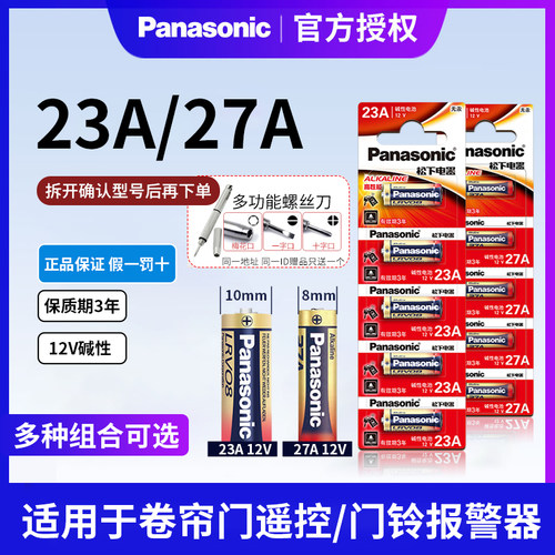 Panasonic/松下23A12V27A电池