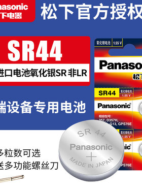 松下进口SR44数显游标卡尺千分尺指示表电池通用SR44SW LR44 A76 AG13氧化银手表小电子表闹钟303 1.55v纽扣