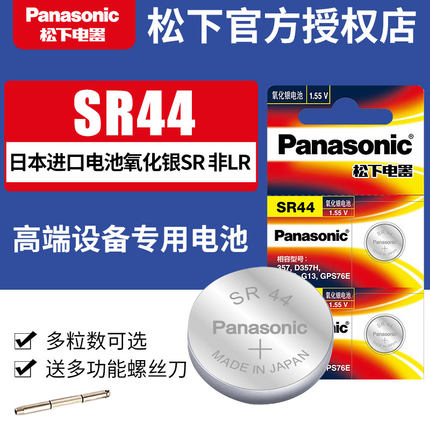 松下进口SR44数显游标卡尺千分尺指示表电池通用SR44SW LR44 A76 AG13氧化银手表小电子表闹钟303 1.55v纽扣