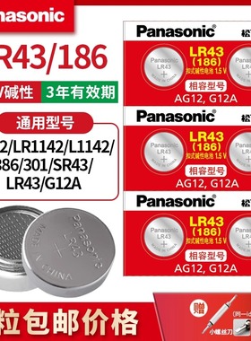 松下LR43纽扣电池186 AG12 索尼手表电子1.5V碱性计算器儿童玩具小型钮扣D186A 301 1.5V 386 V12GA扣式批发