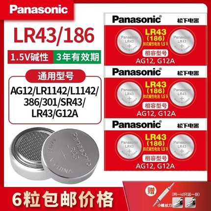 松下LR43纽扣电池186 AG12 索尼手表电子1.5V碱性计算器儿童玩具小型钮扣D186A 301 1.5V 386 V12GA扣式批发