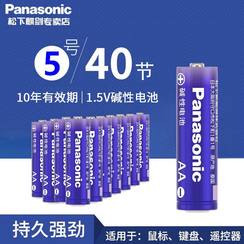 原装进口松下5号碱性电池五号AA遥控器智能密码指纹门锁干电池40粒批发 玩具空调电视机遥控器鼠标挂钟7号七