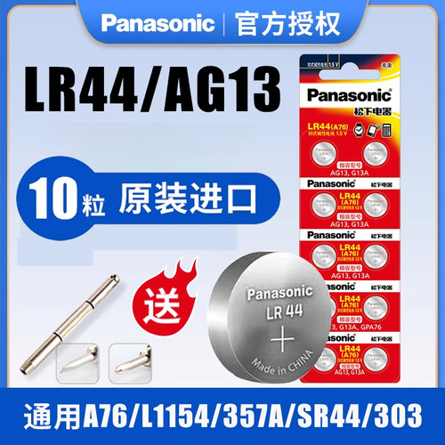松下正品LR44/A76/AG13纽扣电池
