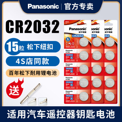 松下CR2032纽扣电池3V车钥匙专用